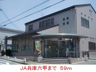 ＪＡ兵庫六甲まで59m