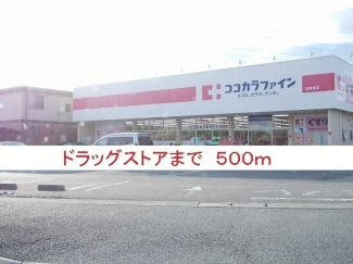ココカラファイン昆陽東店まで500m