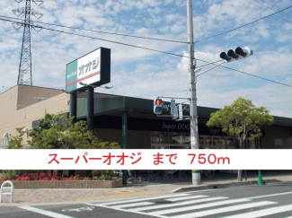 スーパーオオジまで750m
