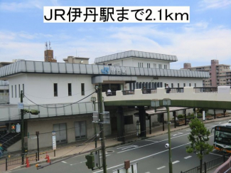 ＪＲ伊丹駅まで2100m