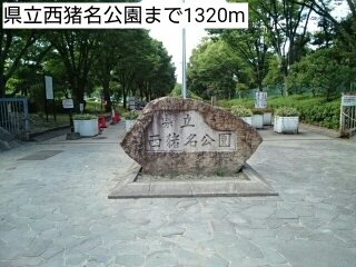 県立西猪名公園まで1320m