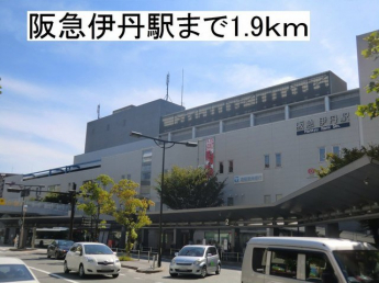 阪急伊丹駅まで1900m