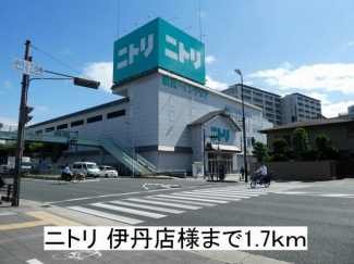 ニトリ 伊丹店まで1700m