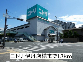 ニトリ 伊丹店まで1700m