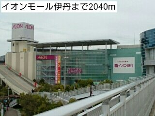 イオンモール伊丹まで2040m