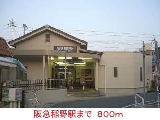 阪急稲野駅まで800m