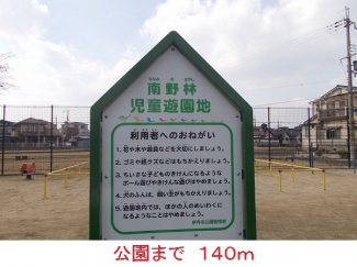 公園まで140m