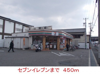 セブンイレブンまで450m