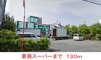 業務スーパーまで130m