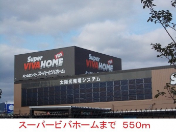 スーパービバホームまで550m