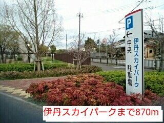 伊丹スカイパークまで870m