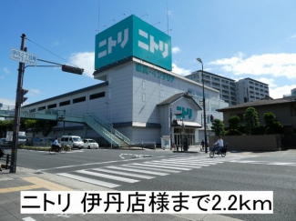 ニトリ 伊丹店まで2200m
