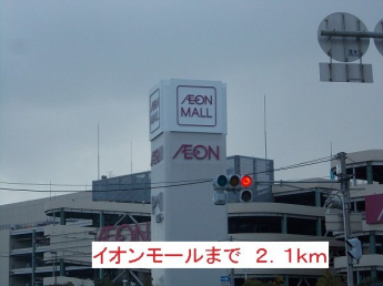 イオンモールまで2100m