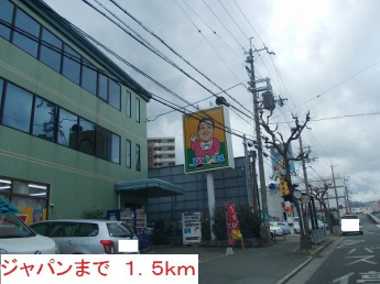 ジャパンまで1500m