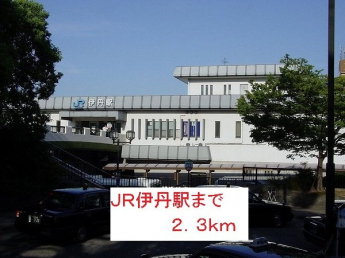 ＪＲ伊丹駅まで2300m