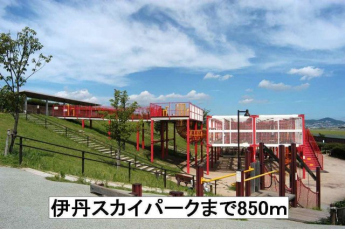 伊丹スカイパークまで850m