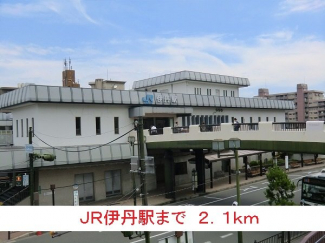 ＪＲ伊丹駅まで2100m