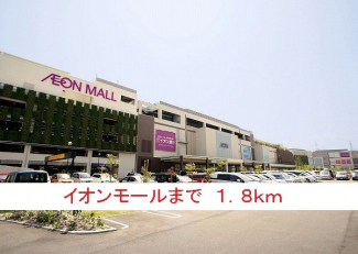 イオンモールまで1800m