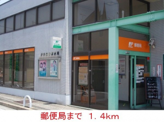郵便局まで1400m