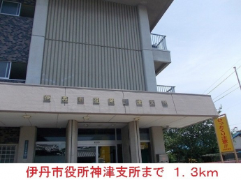 伊丹市役所神津支所まで1300m