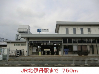 ＪＲ北伊丹駅まで750m