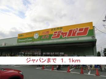 ジャパンまで1100m