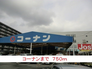 コーナンまで750m