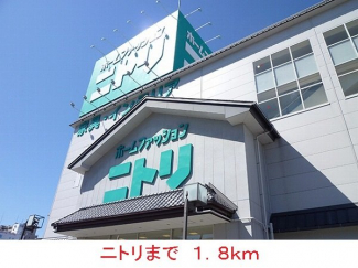 ニトリまで1800m
