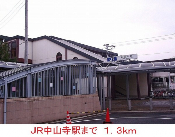 ＪＲ中山寺駅まで1300m