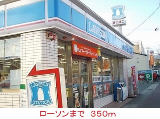 ローソンまで350m