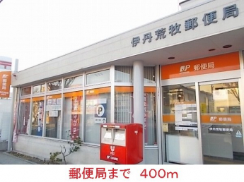 郵便局まで400m