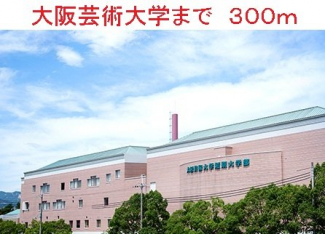大阪芸術大学まで300m