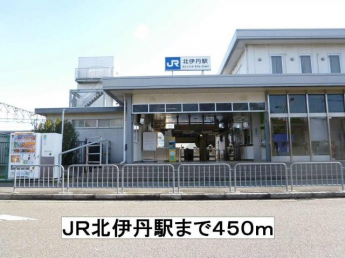 ＪＲ北伊丹駅まで450m