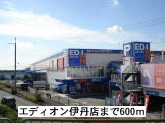 エディオン伊丹店まで600m