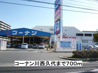 コーナン川西久代まで700m