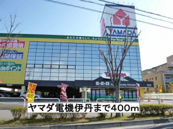 ヤマダ電機伊丹まで400m