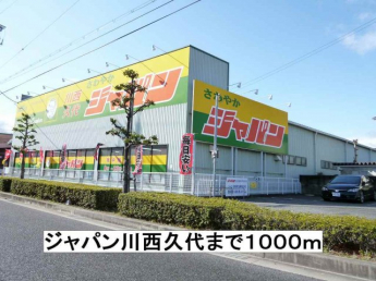ジャパン川西久代まで1000m