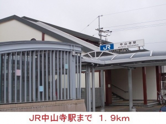 ＪＲ中山寺駅まで1900m