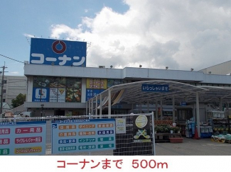 コーナンまで500m