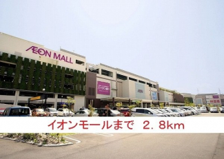 イオンモールまで2800m