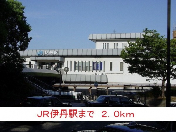 ＪＲ伊丹駅まで2000m