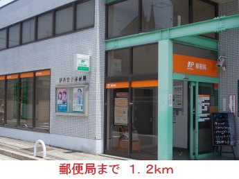 郵便局まで1200m