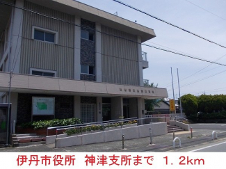伊丹市役所　神津支所まで1200m