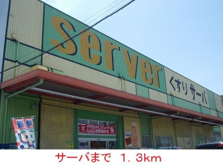 サーバまで1300m
