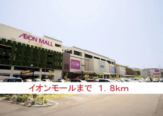 イオンモールまで1800m