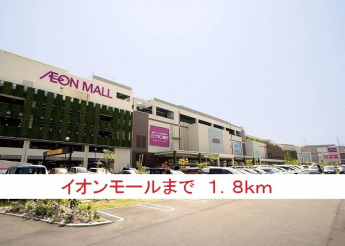 イオンモールまで1800m