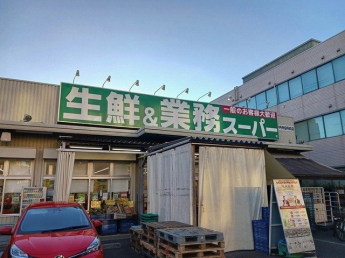 業務スーパーまで550m