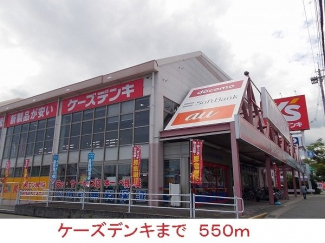 ケーズデンキまで550m