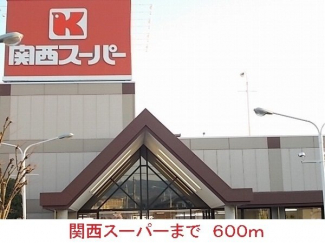 関西スーパーまで600m