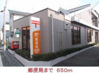 郵便局まで650m